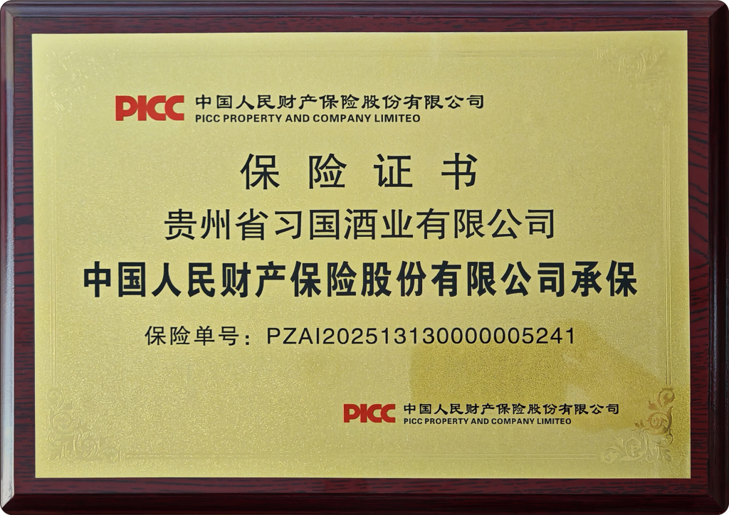习国酒业PICC承保书